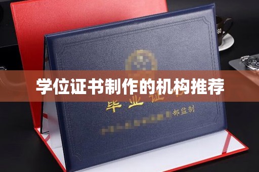 土默特左旗学位证书制作的机构推荐