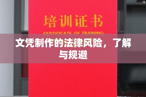 土默特左旗文凭制作的法律风险，了解与规避