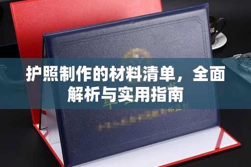 土默特左旗护照制作的材料清单，全面解析与实用指南
