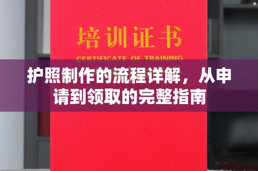 土默特左旗护照制作的流程详解，从申请到领取的完整指南