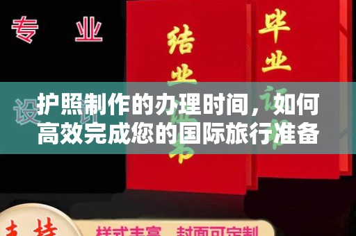 土默特左旗护照制作的办理时间，如何高效完成您的国际旅行准备