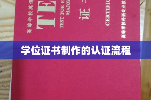 土默特左旗学位证书制作的认证流程
