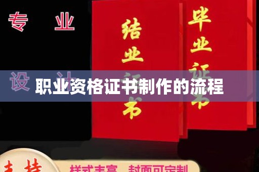 土默特左旗职业资格证书制作的流程