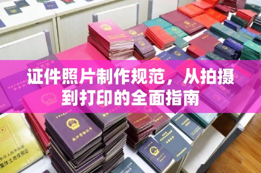 土默特左旗证件照片制作规范，从拍摄到打印的全面指南
