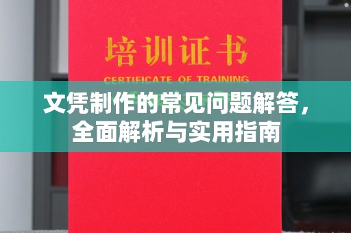 土默特左旗文凭制作的常见问题解答，全面解析与实用指南