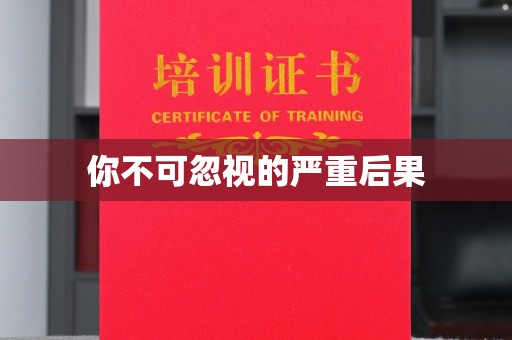 土默特左旗你不可忽视的严重后果