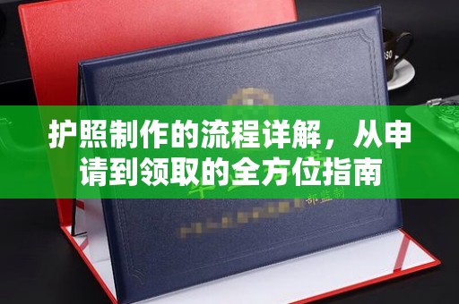 土默特左旗护照制作的流程详解，从申请到领取的全方位指南