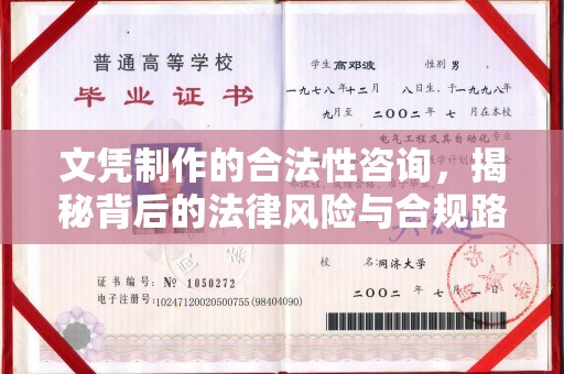 土默特左旗文凭制作的合法性咨询，揭秘背后的法律风险与合规路径