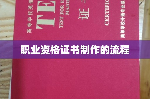 土默特左旗职业资格证书制作的流程