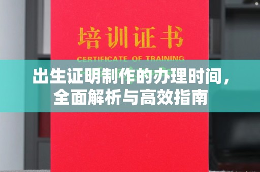 土默特左旗出生证明制作的办理时间，全面解析与高效指南