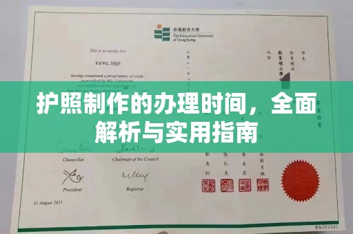 土默特左旗护照制作的办理时间，全面解析与实用指南