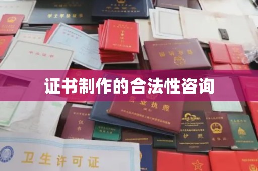 土默特左旗证书制作的合法性咨询